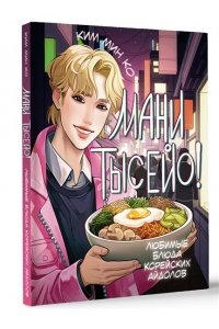 Ким М.В. Мани тысейо! Любимые блюда корейских айдолов