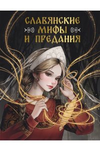 . Славянские мифы и предания
