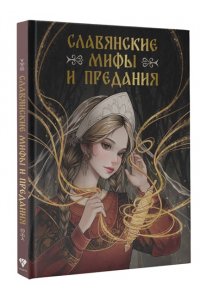 . Славянские мифы и предания