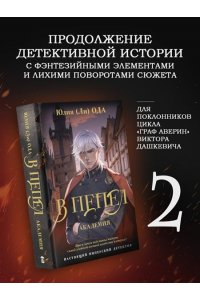 Ода Ю. В пепел. Академия