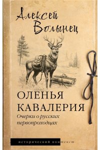 Волынец А.Н. Оленья кавалерия