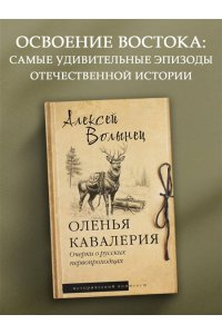 Волынец А.Н. Оленья кавалерия