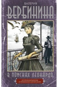 Вербинина В. В поисках Леонардо