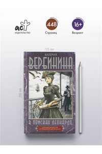 Вербинина В. В поисках Леонардо