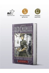 Вербинина В. В поисках Леонардо