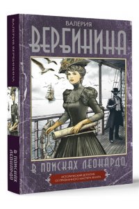 Вербинина В. В поисках Леонардо