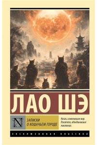 Шэ Лао Записки о Кошачьем городе