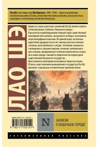 Шэ Лао Записки о Кошачьем городе