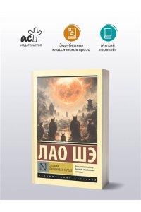 Шэ Лао Записки о Кошачьем городе