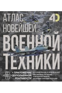 Ликсо В.В., Костыко А.А. Атлас новейшей военной техники с дополненной реальностью