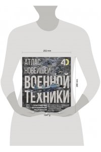Ликсо В.В., Костыко А.А. Атлас новейшей военной техники с дополненной реальностью