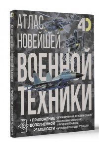 Ликсо В.В., Костыко А.А. Атлас новейшей военной техники с дополненной реальностью
