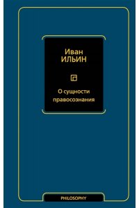 Ильин И.А. О сущности правосознания