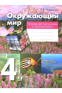 Окружающий мир. 4 класс: тетрадь для тренировки и самопроверки Чудинова Е.В. (Окружающий мир. 4 класс: тетрадь для тренировки и самопроверки Чудинова Е.В.). №№ Накладных: 819