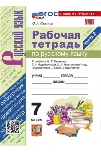 Рабочая тетрадь Фокина О.А. УМК. Р/Т ПО РУС. ЯЗЫКУ 7 КЛ. БАРАНОВ. Ч.2. ФГОС НОВЫЙ (к новому учебнику)