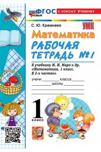 Рабочая тетрадь Кремнева С.Ю. УМКн. Р/Т ПО МАТЕМАТИКЕ 1 КЛ. МОРО №1. ФГОС НОВЫЙ (четыре краски) (к новому учебнику)
