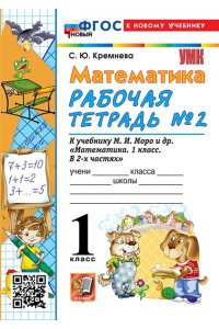 Рабочая тетрадь Кремнева С.Ю. УМКн. Р/Т ПО МАТЕМАТИКЕ 2 КЛ. МОРО №1. ФГОС НОВЫЙ (четыре краски) (к новому учебнику)