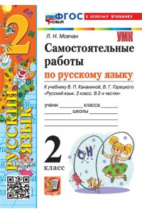 Мовчан Л.Н. УМКн. САМ.РАБ. ПО РУССКОМУ ЯЗЫКУ. 2 КЛАСС. КАНАКИНА, ГОРЕЦКИЙ. ФГОС НОВЫЙ (к новому учебнику)