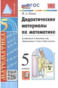 Попов М.А. УМК. ДИД.МАТЕР.ПО МАТЕМАТИКЕ. 5 ВИЛЕНКИН. ФГОС НОВЫЙ