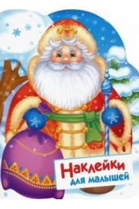Наклейки для малышей. Дед Мороз