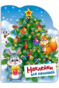 Наклейки для малышей. Елочка