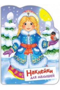 Наклейки для малышей. Снегурочка