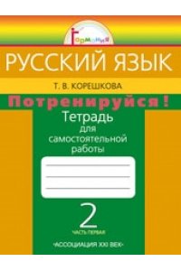 Рабочая тетрадь Русский язык. 2 класс. Тетрадь для самостоятельной работы. Часть 1