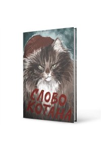 ЕЖЕДНЕВНИК 112Л А6+ ЭКСМО МАТОВ ЛАМИН ФОЛЬГА СЛОВО КОТАНА ЕЖФ25611209 (4526)