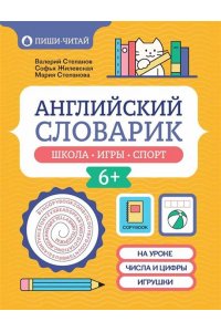 Степанов Валерий Юрьевич Английский словарик: школа, игры, спорт