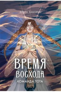 Заборис З. Время восхода. Команда Тота