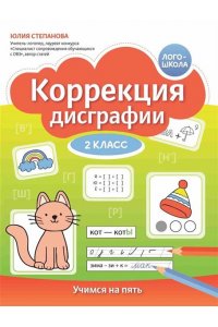 Степанова Юлия Евгеньевна Коррекция дисграфии: 2 класс: учимся на пять