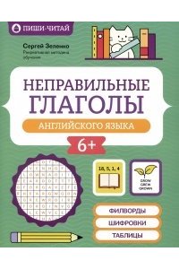 Зеленко Сергей Викторович Неправильные глаголы английского языка: филворды, шифровки, таблицы