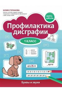 Степанова Юлия Евгеньевна Профилактика дисграфии: 1 класс: буквы и звуки