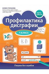 Степанова Юлия Евгеньевна Профилактика дисграфии: 1 класс: пишем без ошибок