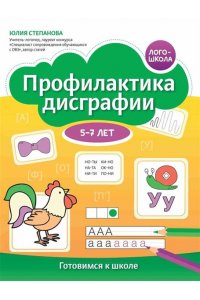 Степанова Юлия Евгеньевна Профилактика дисграфии: 5-7 лет: готовимся к школе