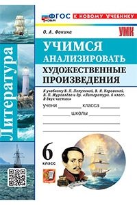 Фокина О.А. УМК. УЧИМСЯ АНАЛИЗИРОВАТЬ ХУДОЖЕСТВЕННЫЕ ПРОИЗВЕДЕНИЯ. 6 КЛАСС. КОРОВИНА. ФГОС НОВЫЙ (к новому учебн