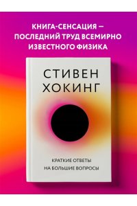 Краткие ответы на большие вопросы