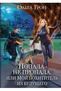 Грон О. Попала - не пропала, или Мой похититель из будущего