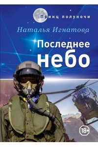 Игнатова Н.В. Последнее небо