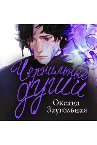 Заугольная О.О. Чернильные души