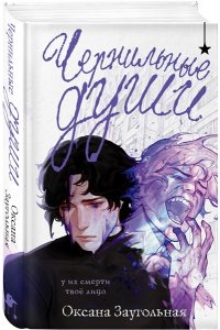 Заугольная О.О. Чернильные души