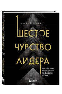 Хайятт М. Шестое чувство лидера. Как действуют руководители наивысшего уровня