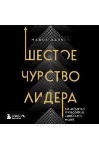 Хайятт М. Шестое чувство лидера. Как действуют руководители наивысшего уровня