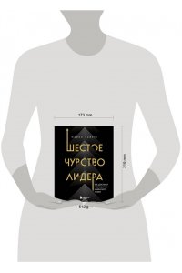 Хайятт М. Шестое чувство лидера. Как действуют руководители наивысшего уровня