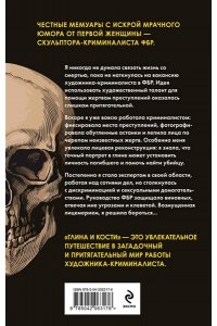 Бэйли Л. Глина и кости. Судебная художница о черепах, убийствах и работе в ФБР