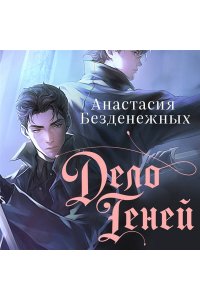 Безденежных А.В. Дело Теней