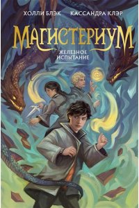 Клэр К., Блэк Х. Железное испытание (#1) (Новое оформление)