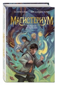 Клэр К., Блэк Х. Железное испытание (#1) (Новое оформление)