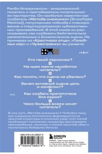 Ингермансон Р. Метод снежинки. Как написать взрывную сцену?