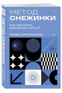 Ингермансон Р. Метод снежинки. Как написать взрывную сцену?